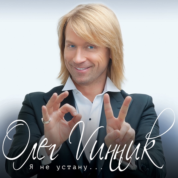 Олег Винник — Нино